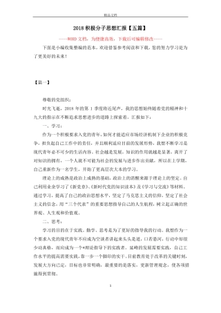 2018积极分子思想汇报【五篇】