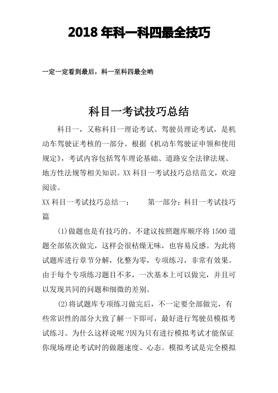 2018科目一考试技巧总结_第1页