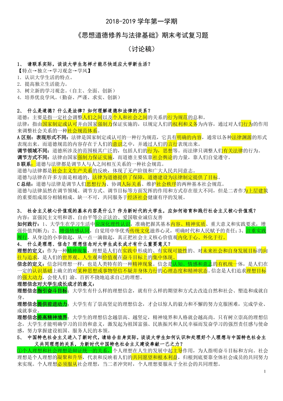 2018级思修复习题_第1页