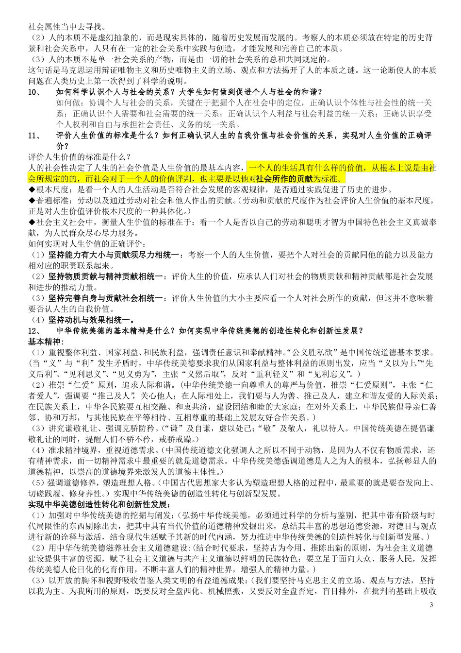 2018级思修复习题_第3页