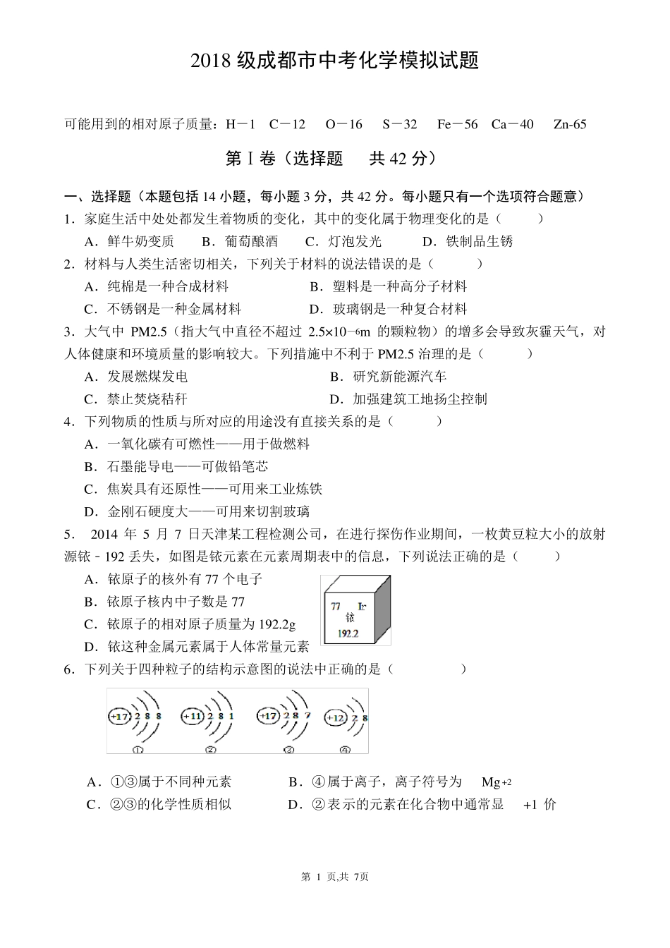 2018级成都化学中考模拟试题_第1页