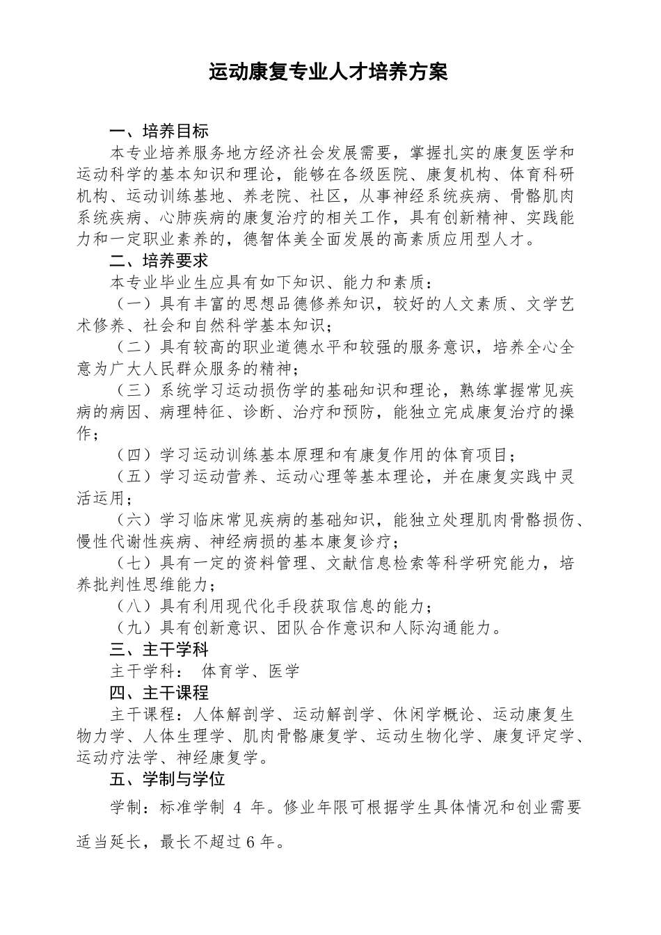 2018级运动康复本科人才培养方案_第1页