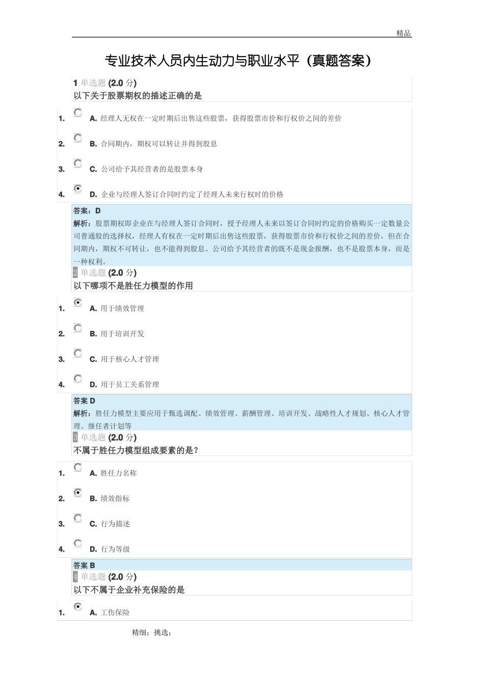2018继续教育专业技术人员内生动力和职业水平真题及答案_第1页