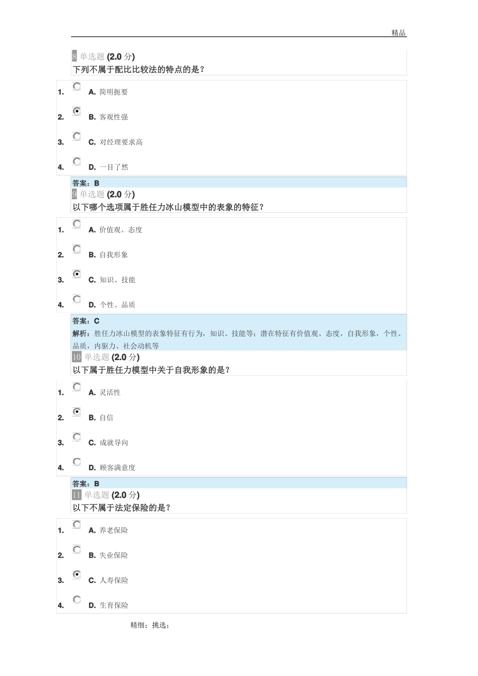 2018继续教育专业技术人员内生动力和职业水平真题及答案_第3页