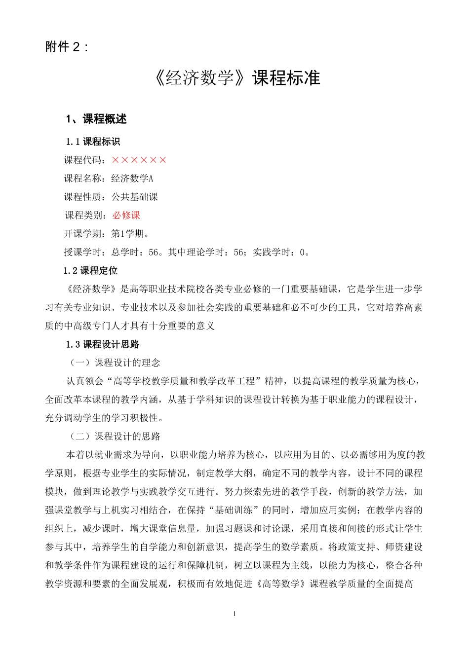 2018经济数学课程大纲_第1页