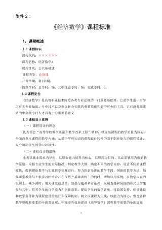 2018经济数学课程大纲