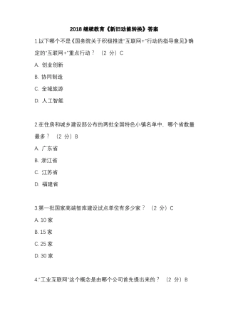 2018继续教育新旧动能转换答案