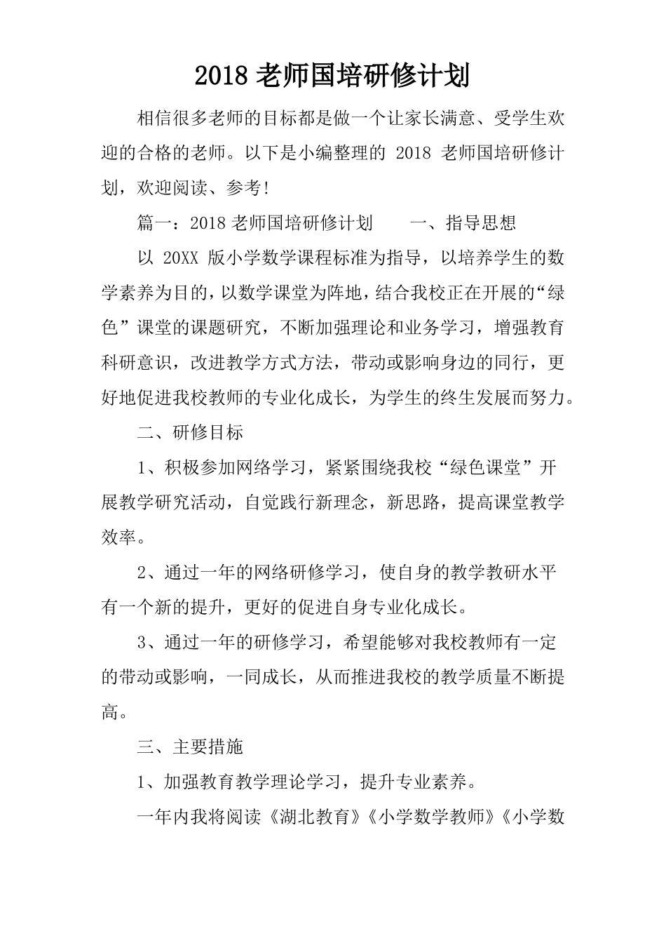 2018老师国培研修计划_第1页