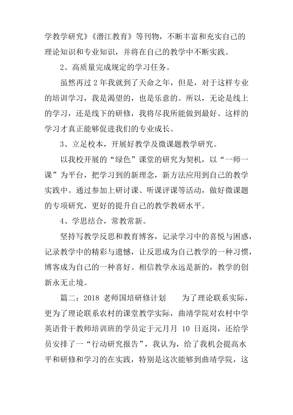 2018老师国培研修计划_第2页