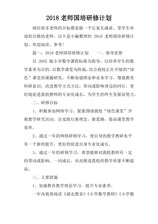 2018老师国培研修计划