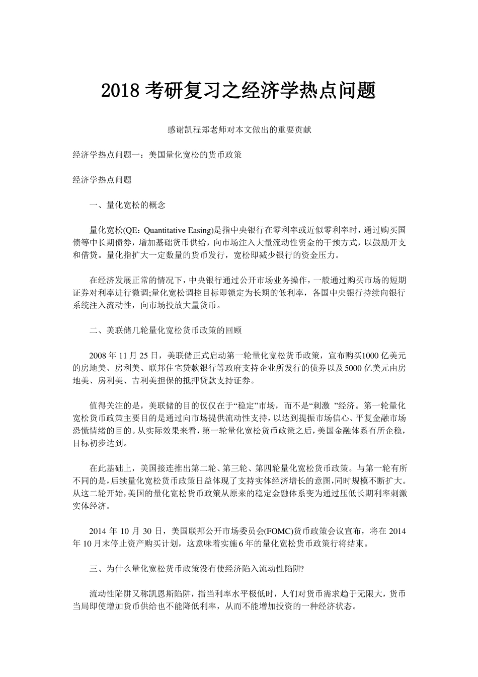 2018考研复习之经济学热点问题_第1页