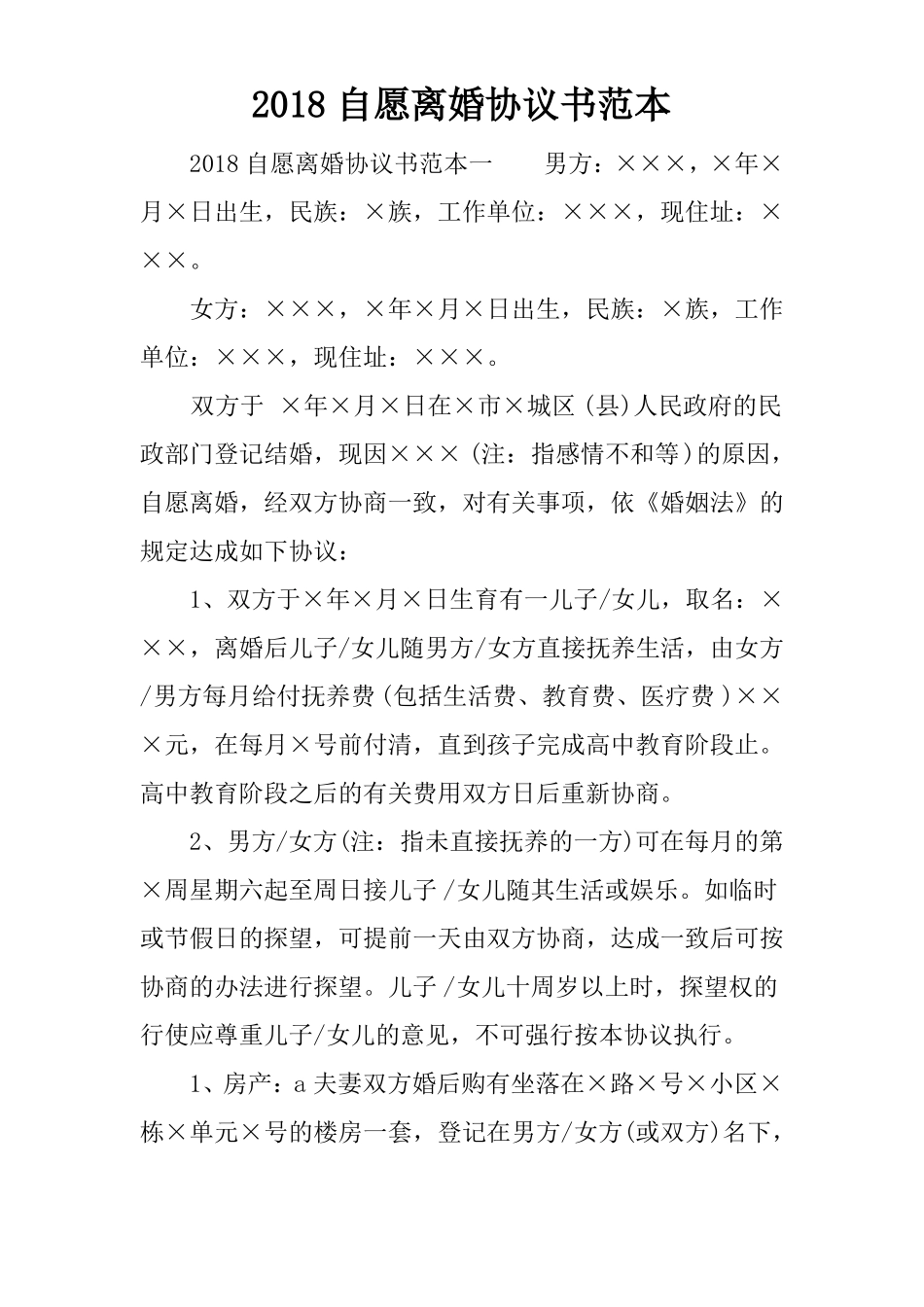2018自愿离婚协议书范本_第1页