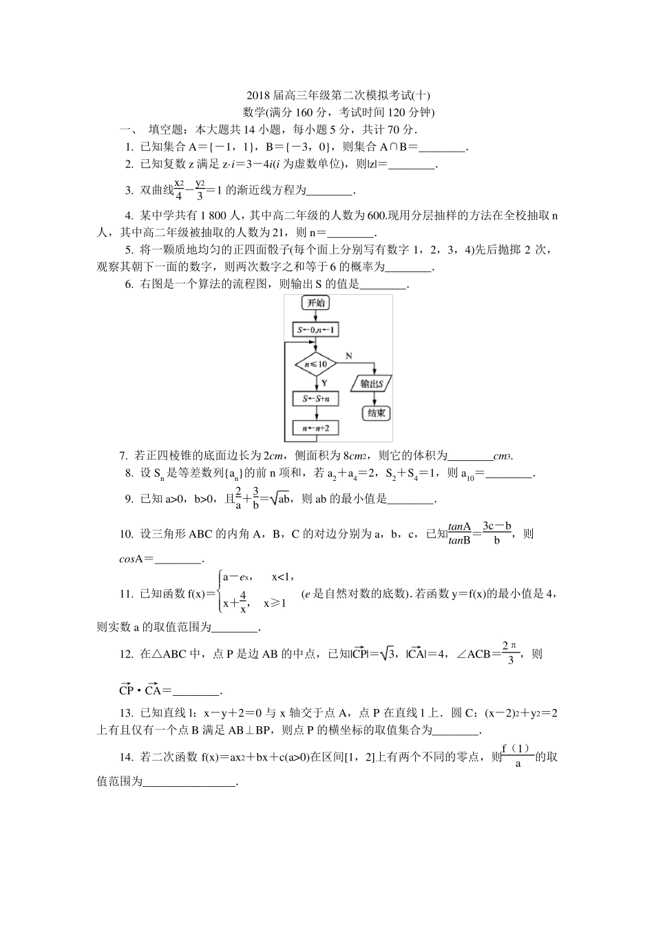 2018苏锡常镇一模十数学_第1页