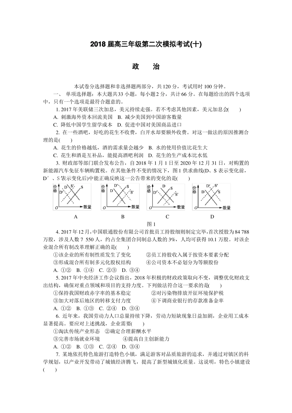 2018苏锡常镇一模十政治_第1页