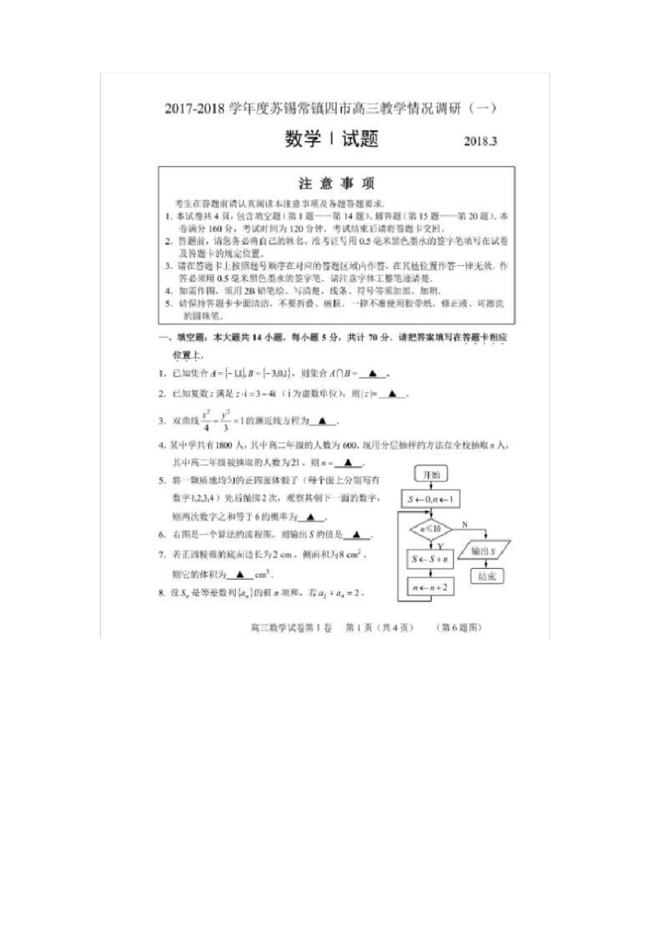 2018苏锡常镇高考一模数学试卷含答案_第1页