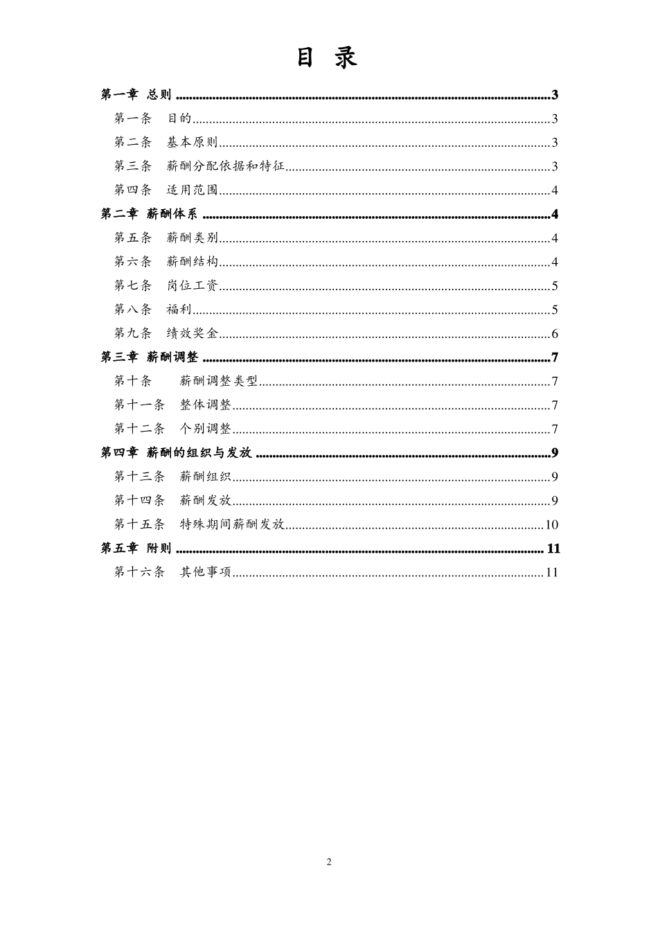 2018薪酬管理制度实用版_第2页