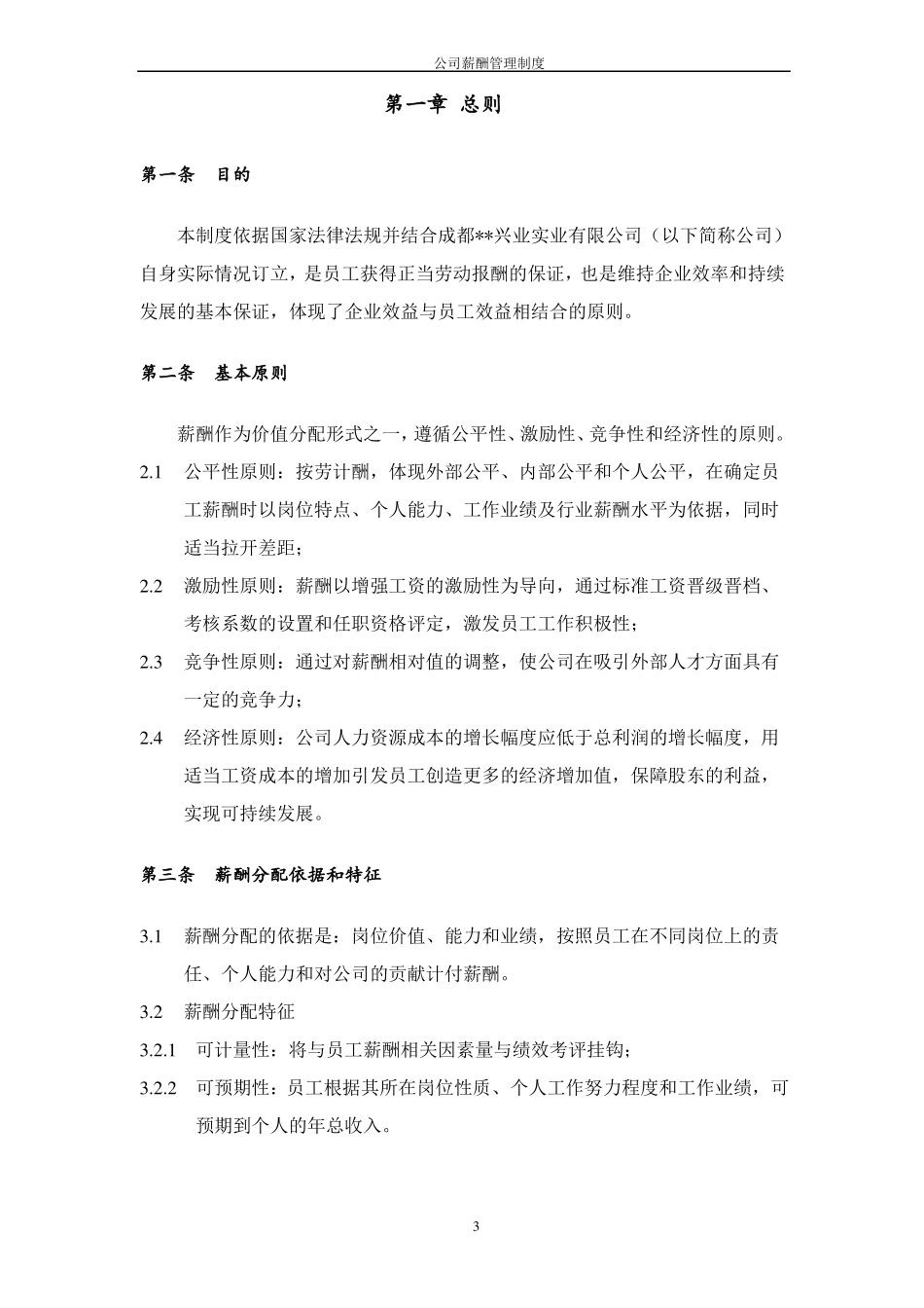 2018薪酬管理制度实用版_第3页