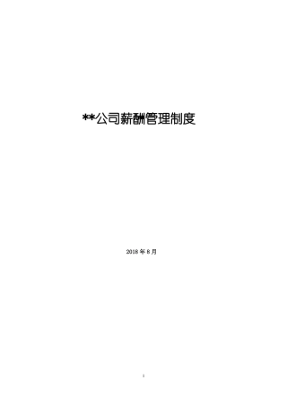 2018薪酬管理制度实用版