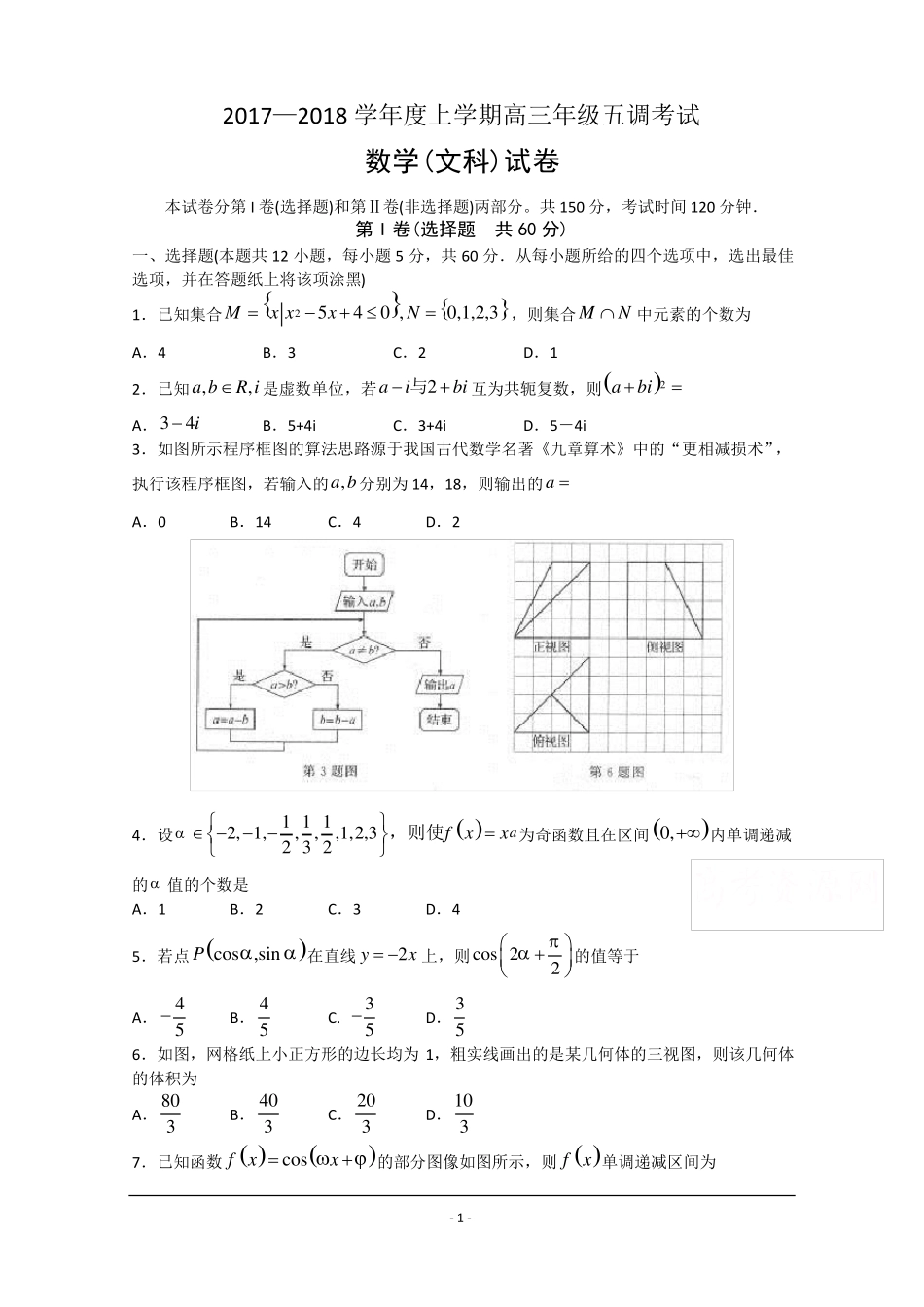 2018衡水中学高三五调文科数学试题及答案_第1页