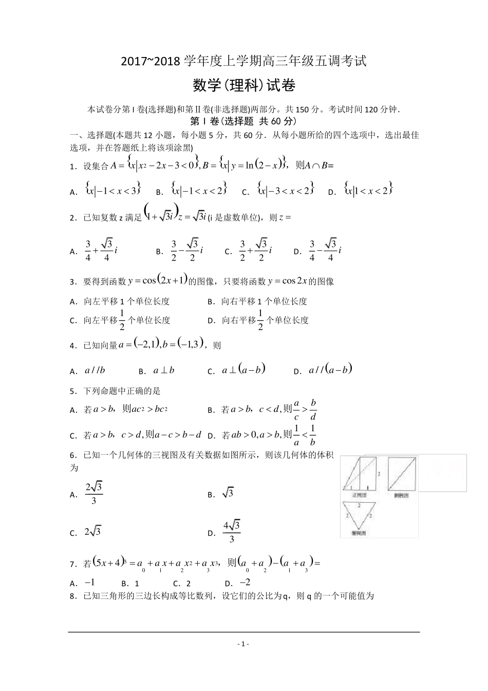 2018衡水中学高三五调理科数学试题及答案_第1页