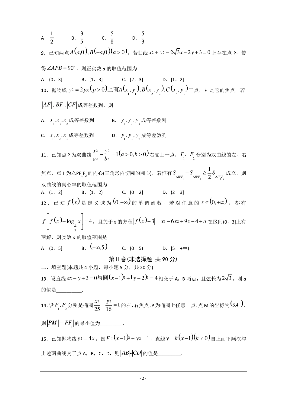 2018衡水中学高三五调理科数学试题及答案_第2页