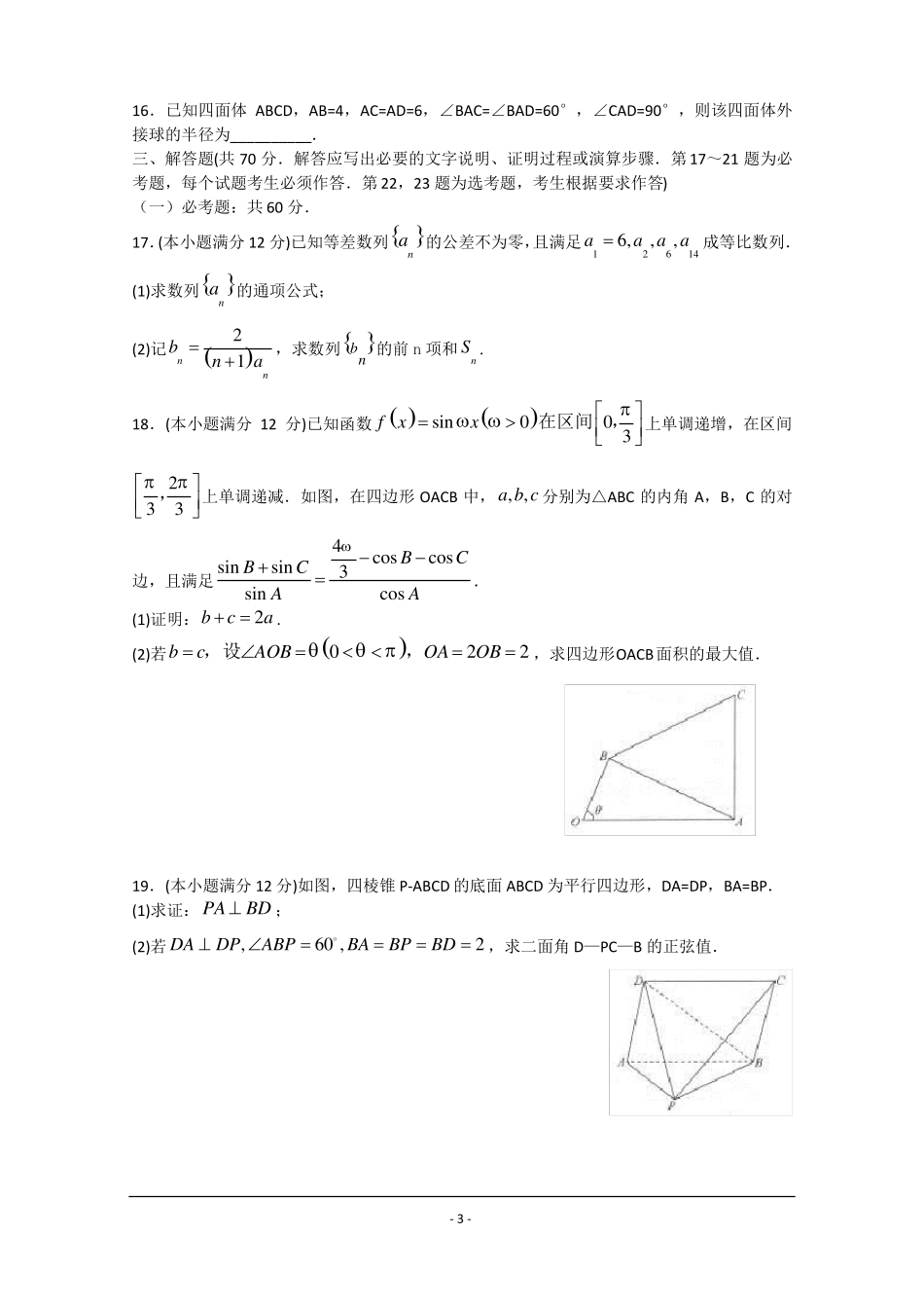 2018衡水中学高三五调理科数学试题及答案_第3页