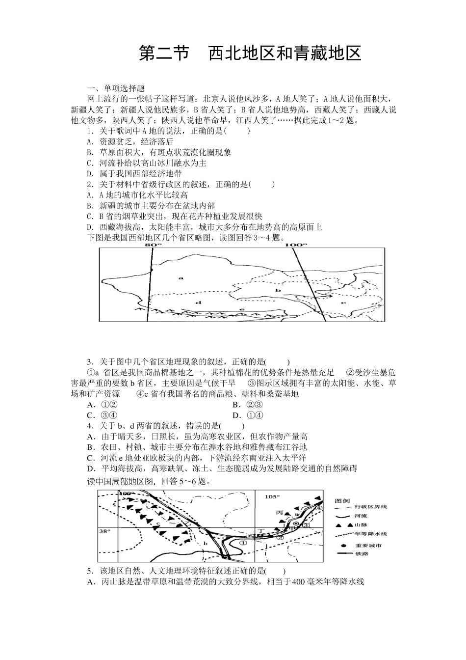 2018西北地区和青藏地区_第1页