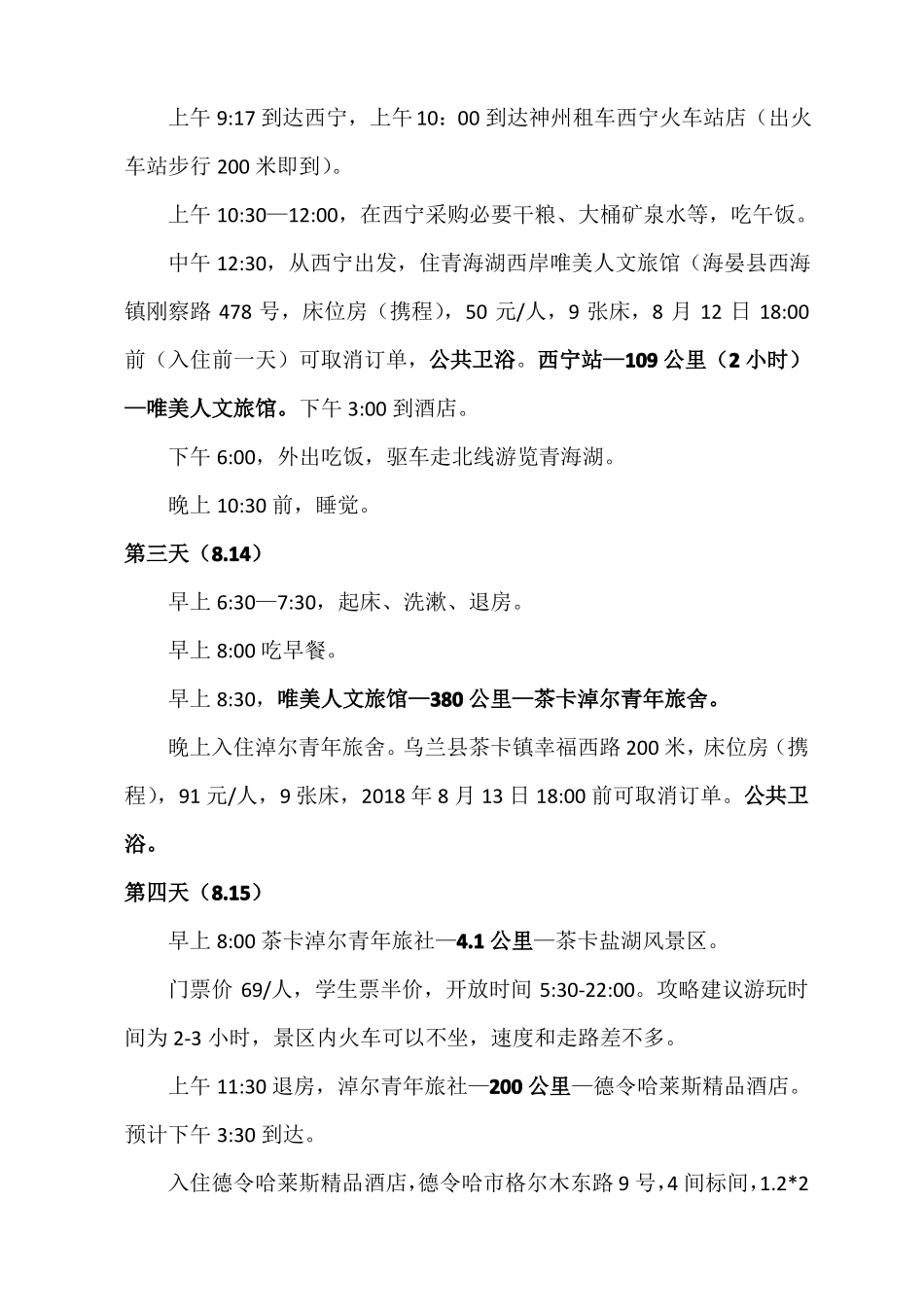 2018西北大环线青海、甘肃旅行手册_第3页