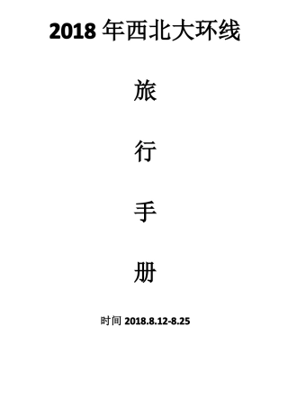 2018西北大环线青海、甘肃旅行手册