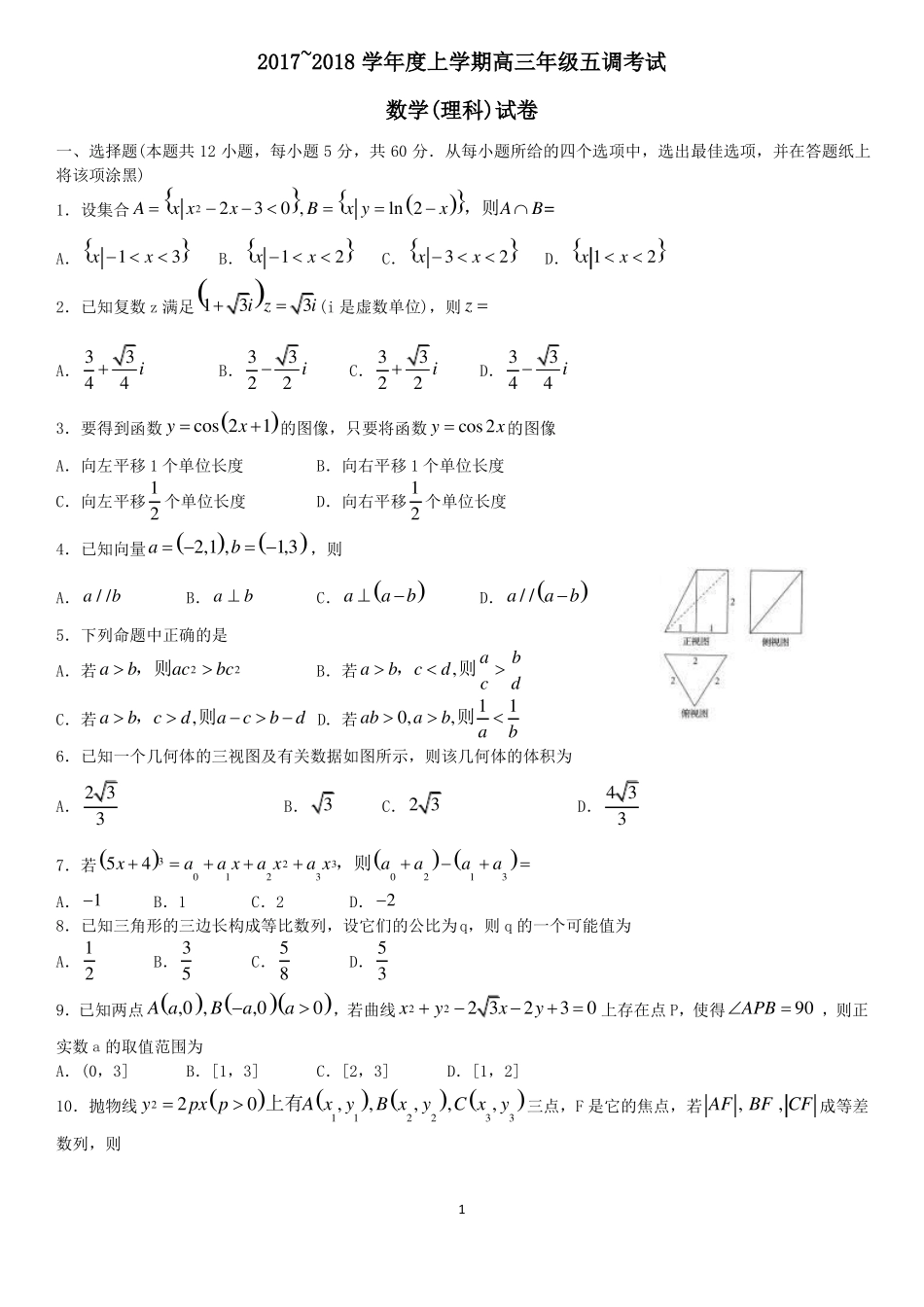 2018衡水五调理科数学_第1页