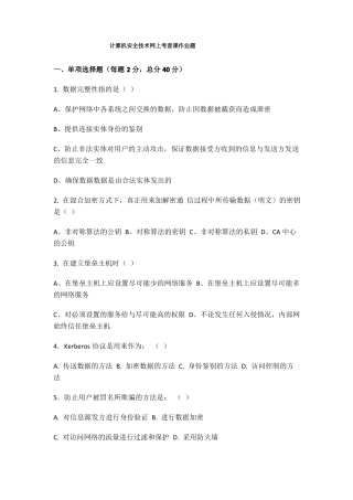 2018计算机安全答案