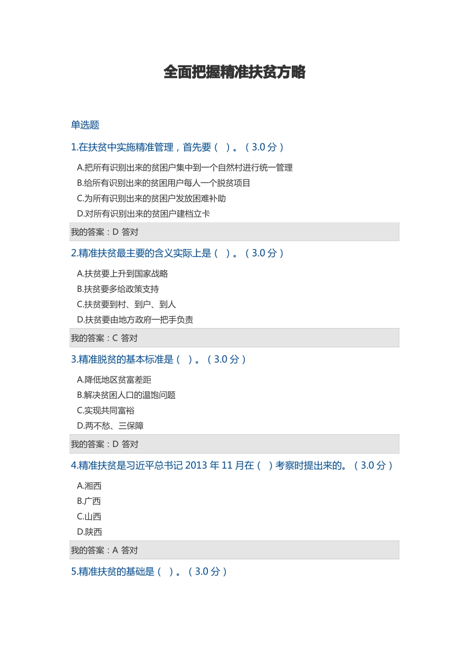2018西藏公需考试--全面把握精准扶贫方略答案_第1页