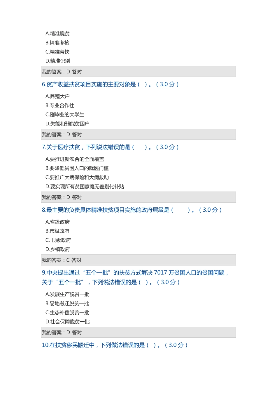 2018西藏公需考试--全面把握精准扶贫方略答案_第2页