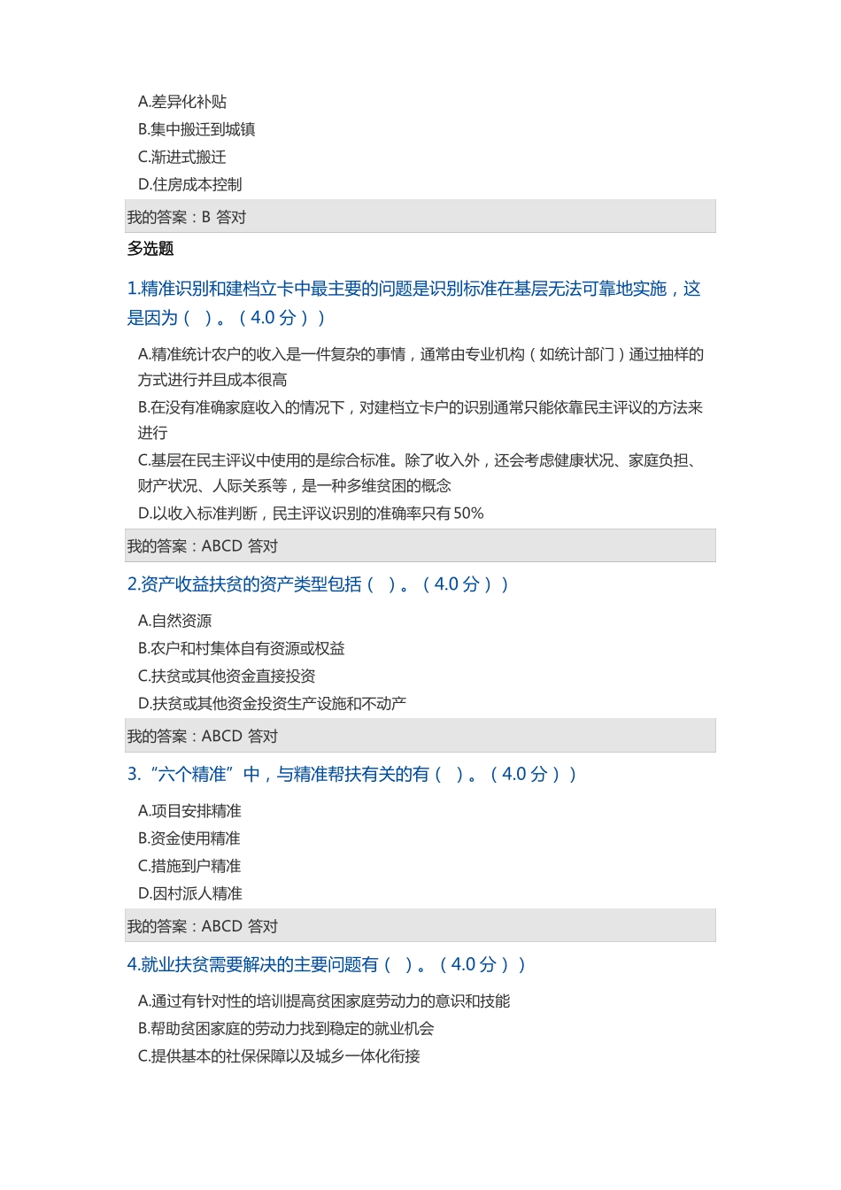 2018西藏公需考试--全面把握精准扶贫方略答案_第3页