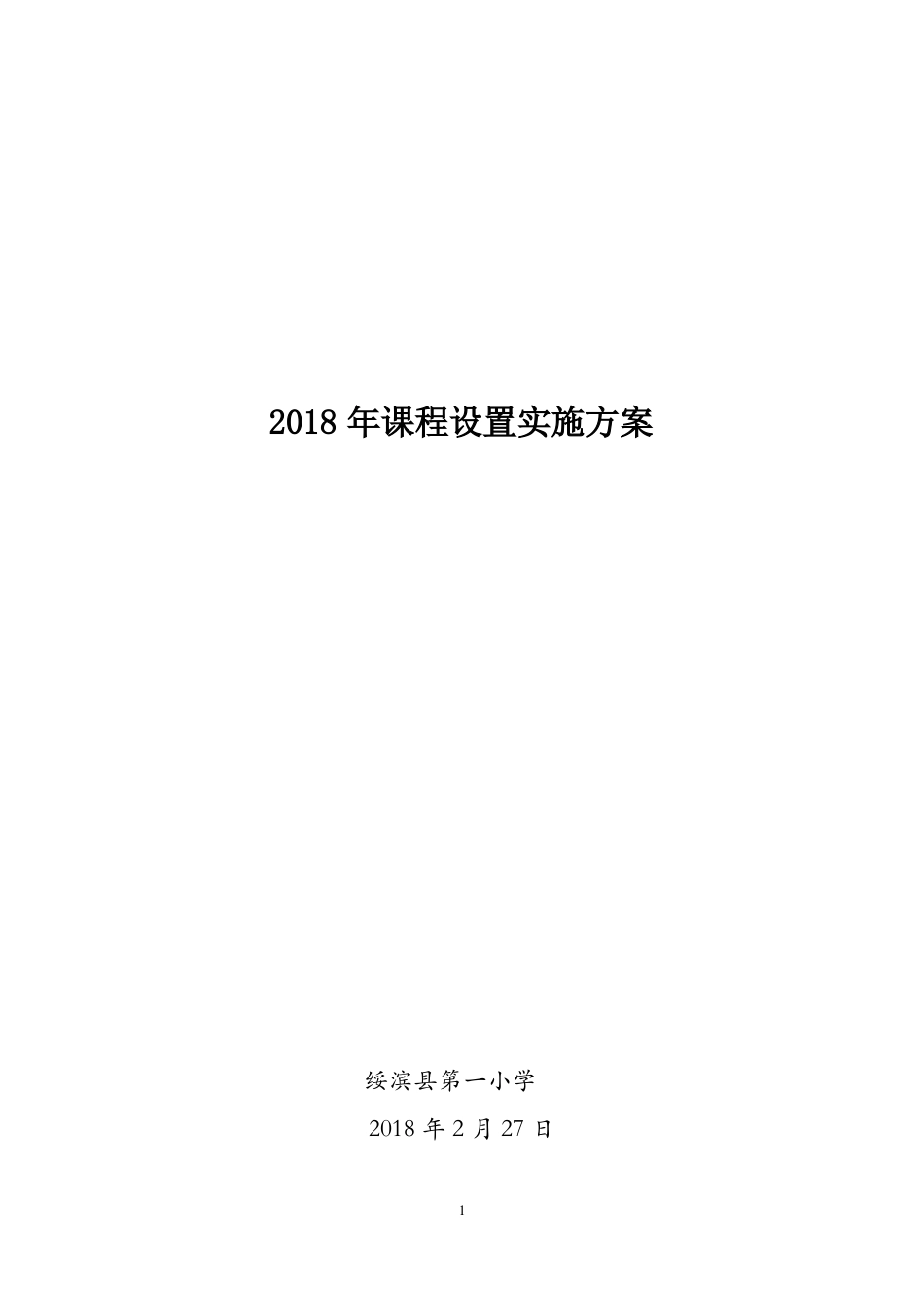 2018课程设置与实施方案_第1页