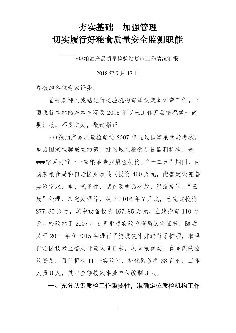 2018质检站资质复评审工作情况汇报_第1页