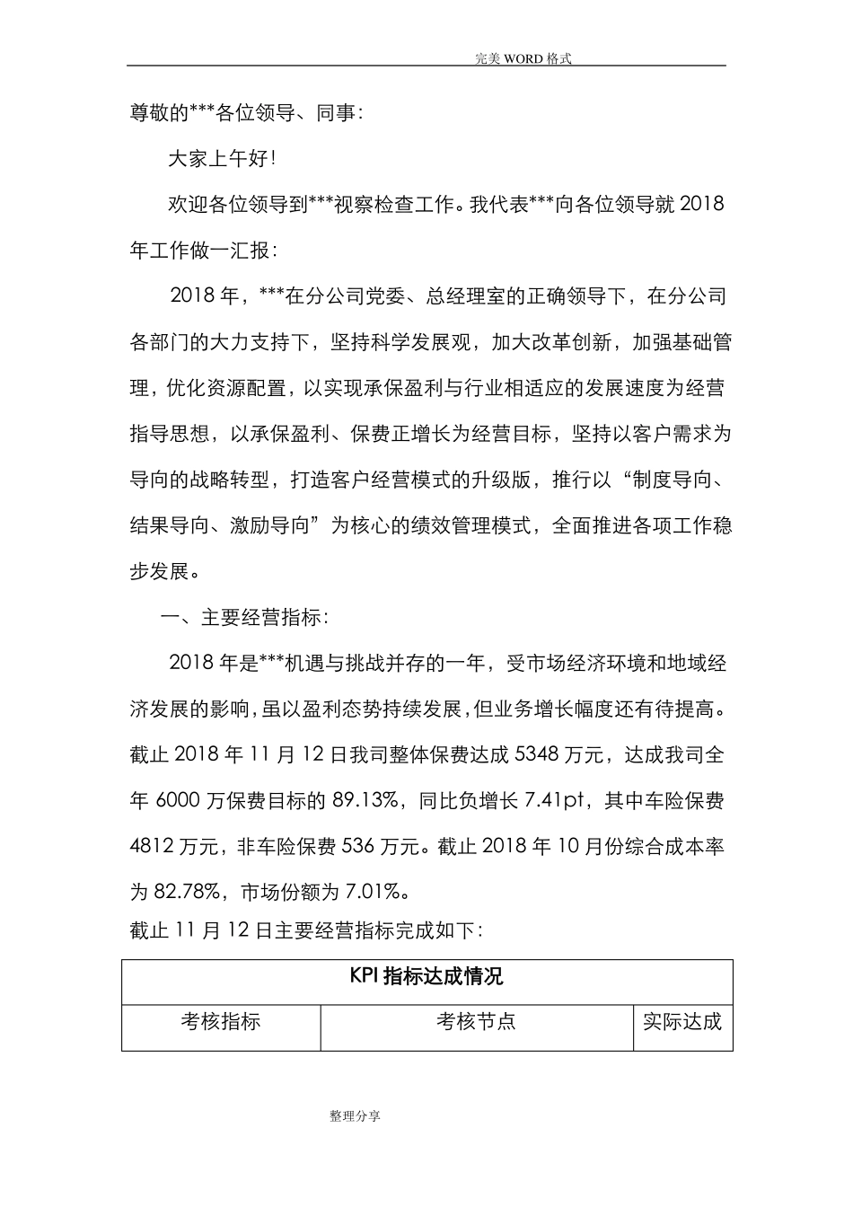 2018财产保险公司年工作计划总结_第1页