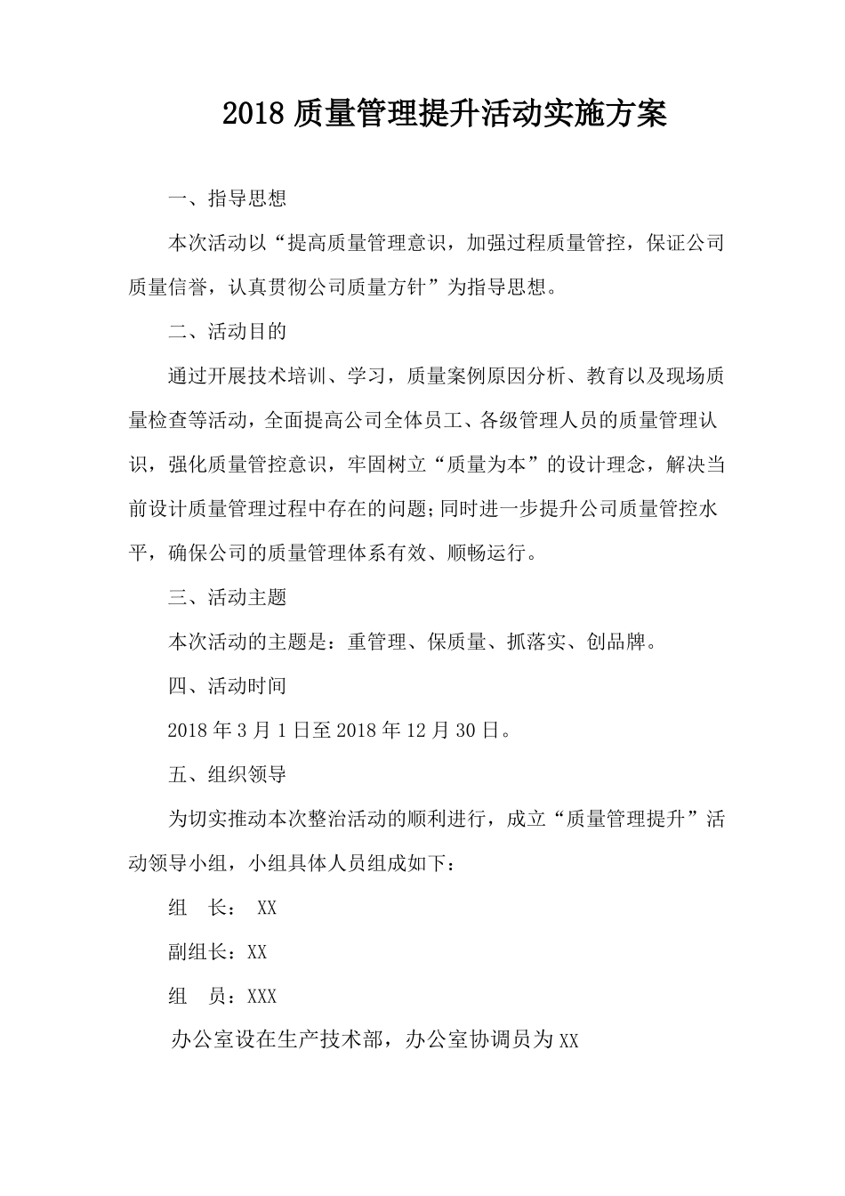 2018质量管理提升年活动实施方案_第1页