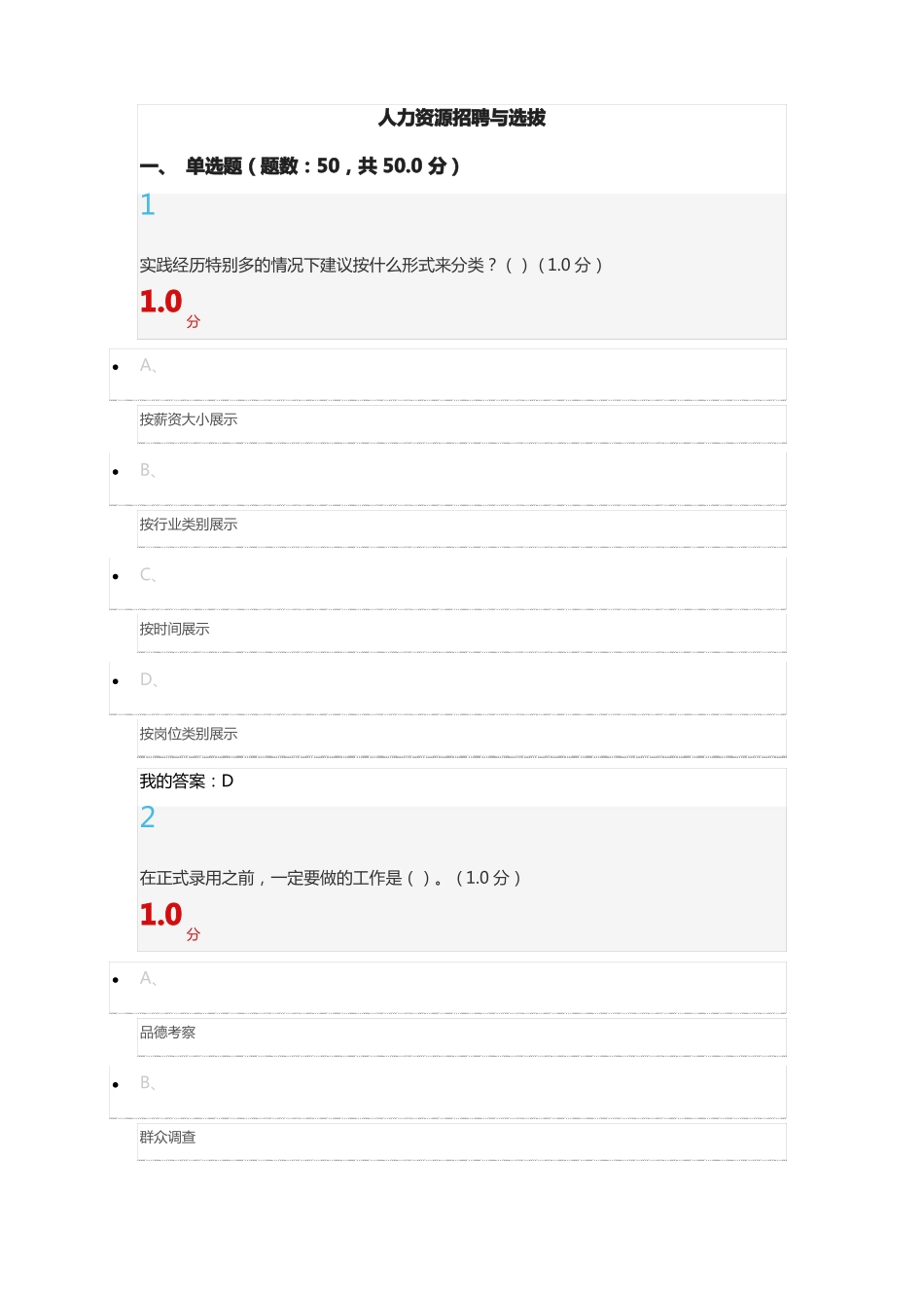 2018超星尔雅人力资源招聘与选拔_第1页
