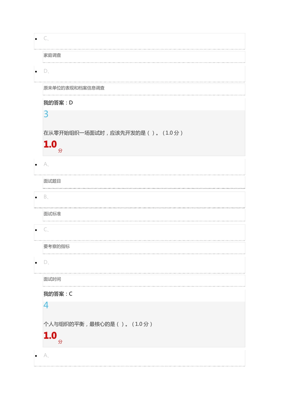 2018超星尔雅人力资源招聘与选拔_第2页