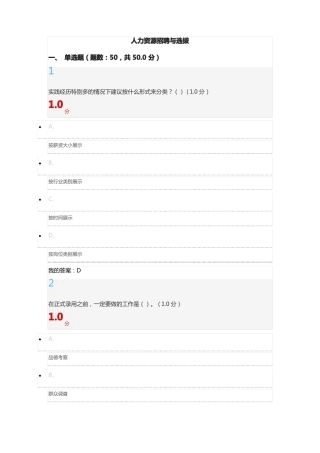2018超星尔雅人力资源招聘与选拔
