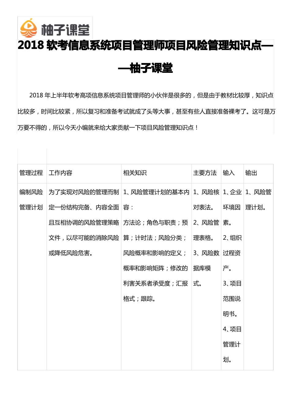 2018软考信息系统项目管理师项目风险管理知识点——柚子课堂_第1页