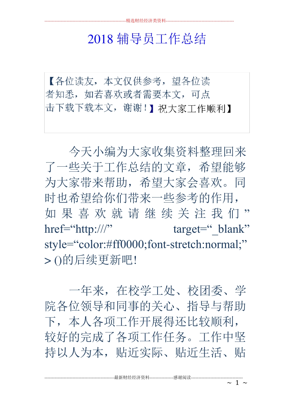 2018辅导员工作总结_第1页