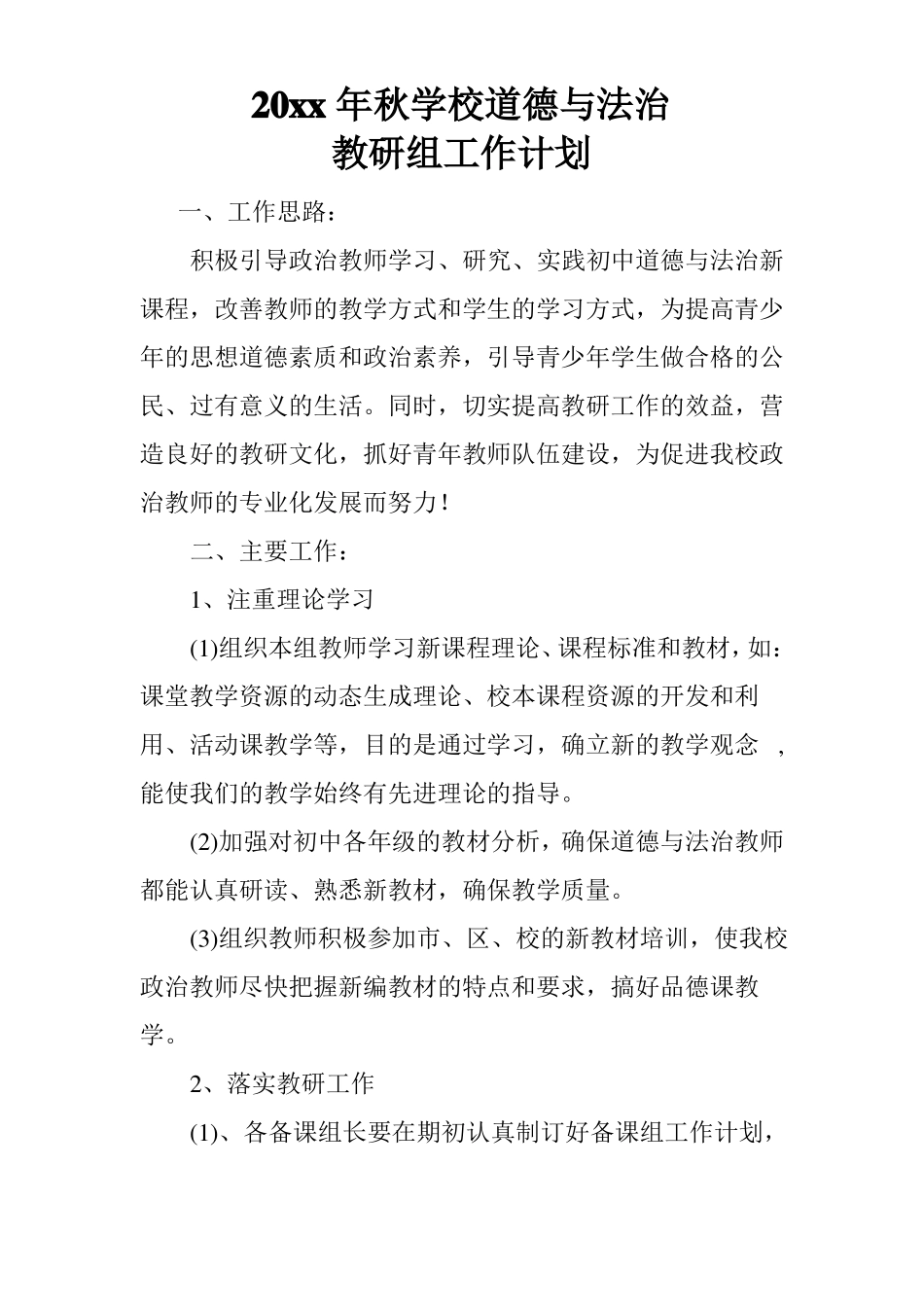 2018道德与法治教研组工作计划_第1页