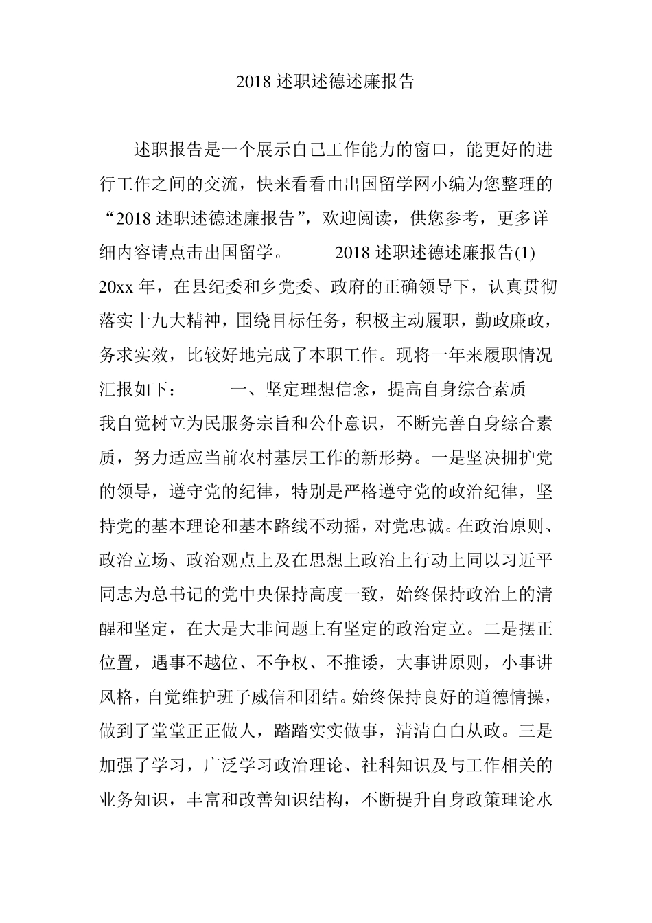 2018述职述德述廉报告_第1页