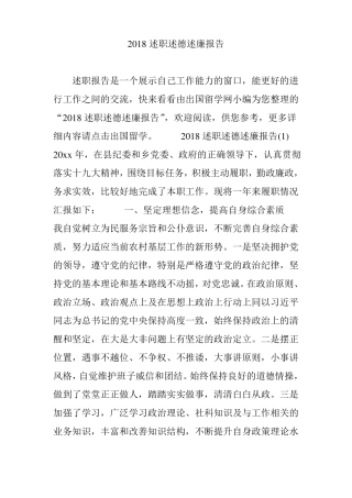 2018述职述德述廉报告