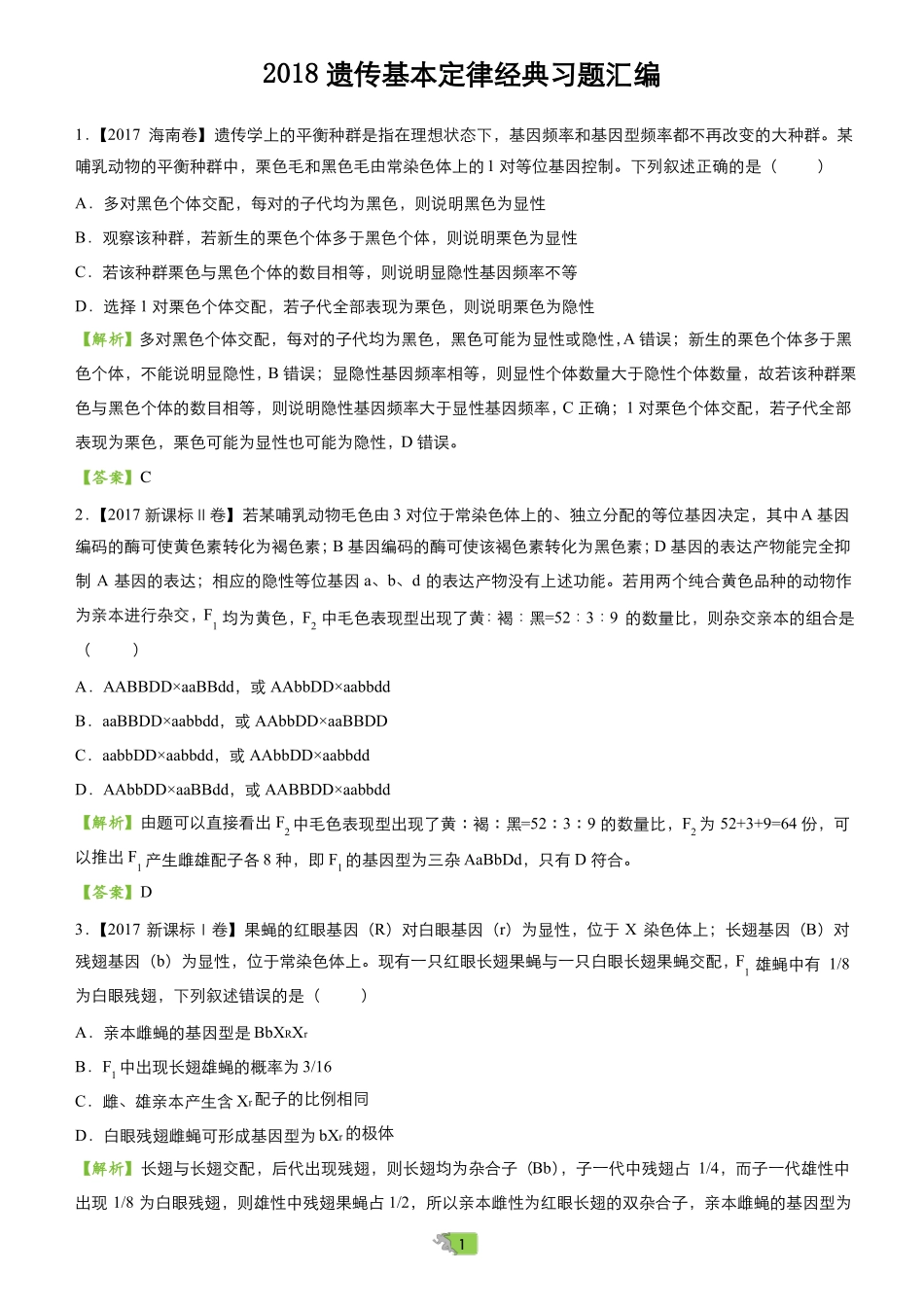 2018遗传基本定律经典习题汇编_第1页