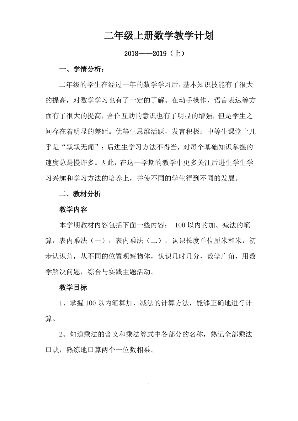 2018部编二年级上册数学教学计划_第1页