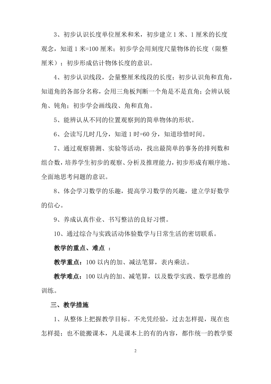 2018部编二年级上册数学教学计划_第2页