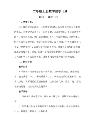2018部编二年级上册数学教学计划